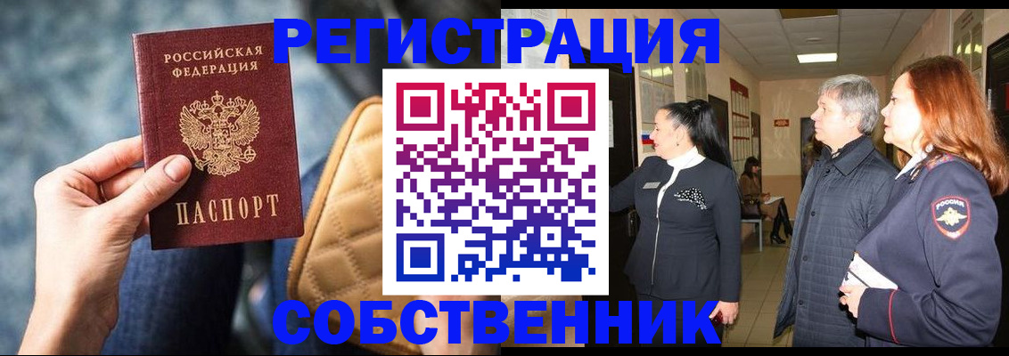 прописка в Бердске