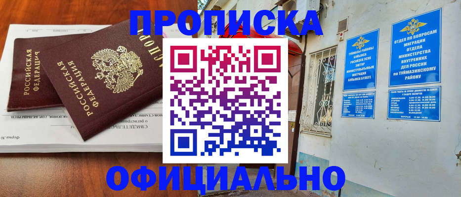 прописка для школы в Бердске